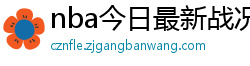 nba今日最新战况